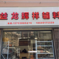 石狮市益龙辉祥辅料店-郑意祥【商家动态-商家店铺】