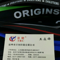 温州日初防水拉链厂-王先生【商家动态-商家店铺】