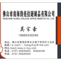 佛山市南海劲亮拉链制品有限公司-莫宗豪【商家动态-商家店铺】