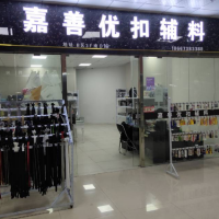 嘉善优扣服饰辅料厂（普通合伙）-陈喜超【商家动态-商家店铺】