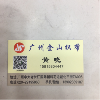 金山织带-黄晓【商家动态-商家店铺】
