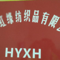 虹缘纺织品有限公司-肖辉【商家动态-商家店铺】