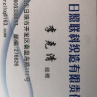 日照联科织造有限责任公司-李克清【商家动态-商家店铺】