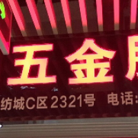 石狮市华柏五金商行-高志华【商家动态-商家店铺】