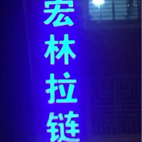 晋江市宏林拉链制造有限公司-许焱妹【商家动态-商家店铺】