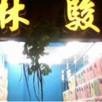 广州市林骏纺织商行-吴经林【商家动态-商家店铺】
