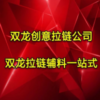 双龙拉链辅料-吴聪【商家动态-商家店铺】