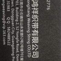 东莞市鸿祥织带有限公司