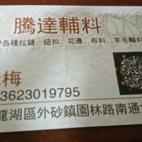 腾达辅料-郑先生【商家动态-商家店铺】