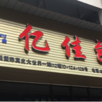 亿佳包装-黄建飞【商家动态-商家店铺】