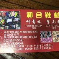 温州市鹿城区清义鞋材店-叶清年【商家动态-商家店铺】