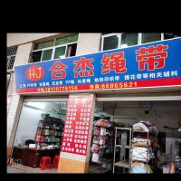 东莞市茶山合杰绳带店-叶小和【商家动态-商家店铺】