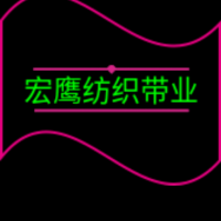 江苏省张家港市宏鹰纺织带业有限公司-常忠协【商家动态-商家店铺】
