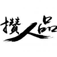 武汉锋泰来辅料商贸公司-丁庆锋【商家动态-商家店铺】