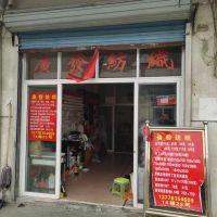 廣發纺织-钟圳炯【商家动态-商家店铺】