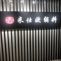 米仕欧辅料-郭【商家动态-商家店铺】