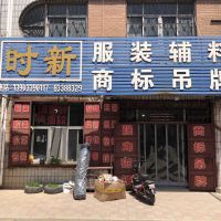 时新服装辅料商标吊牌-韩英考【商家动态-商家店铺】