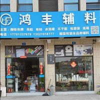 海宁市许村镇鸿丰包装辅料厂-蔡昌龙【商家动态-商家店铺】