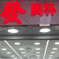 锦发铺料-李练武【商家动态-商家店铺】