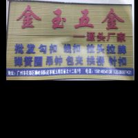 金玉五金制品(广州)有限公司-蒙景鹏【商家动态-商家店铺】