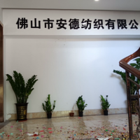 佛山市安德纺织有限公司