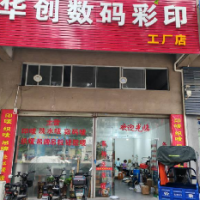 广州市华创数码印刷有限公司-李志飞【商家动态-商家店铺】
