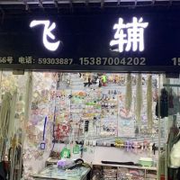 子飞服装辅料商行-孙华香【商家动态-商家店铺】