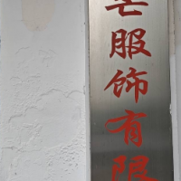 嘉善欧芒服饰有限公司-罗帅【商家动态-商家店铺】