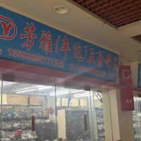 东莞市虎门芳雅五金辅料店-王意杰【商家动态-商家店铺】